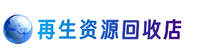 安庆市宿松资源回收站