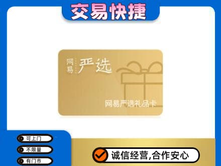 安庆市宿松购物卡回收网易严选卡.jpg