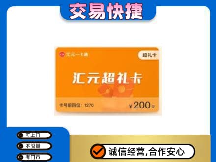 安庆市宿松购物卡回收汇元卡.jpg