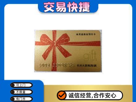 安庆市宿松购物卡回收杭州大厦卡.jpg