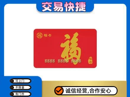 安庆市宿松购物卡回收福卡.jpg