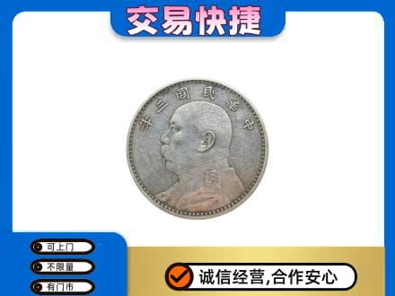 安庆市宿松高价回收袁大头