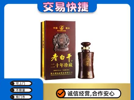 安庆市宿松名酒回收老白干20年.jpg